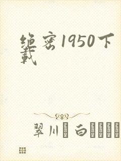绝密1950下载