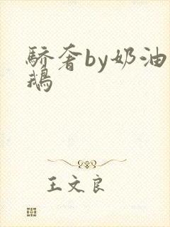 骄奢by奶油小鹅