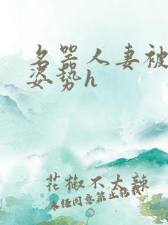 名器人妻被各种姿势h