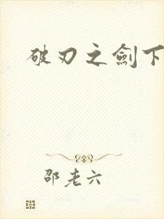 破刃之剑下载