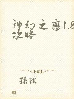 神幻之恋1.8攻略