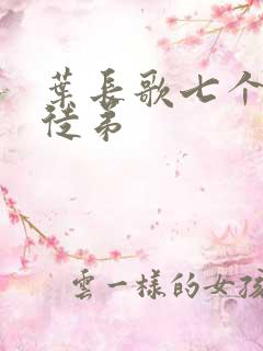 叶长歌七个女帝徒弟