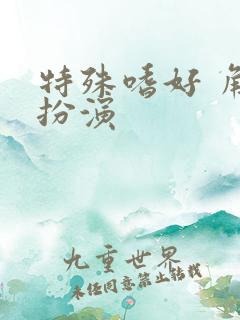 特殊嗜好 角色扮演