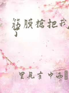 筋膜枪把我弄喷了