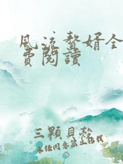 风流赘婿全文免费阅读