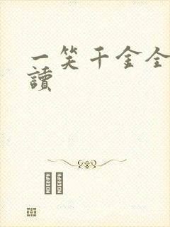 一笑千金全文阅读