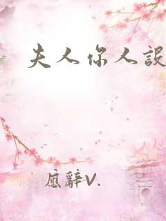 夫人你人设崩了