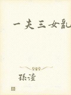 一夫三女乱爱