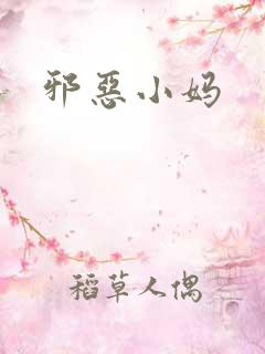 邪恶小妈