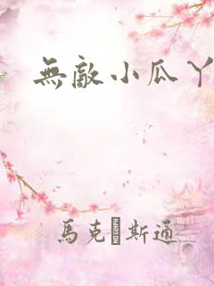 无敌小瓜丫