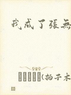 我成了张无忌