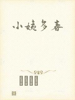 小姨多春
