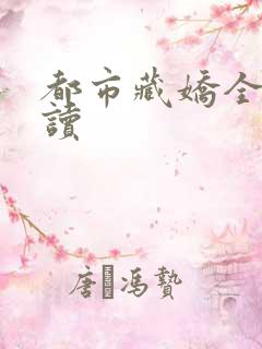 都市藏娇全文阅读