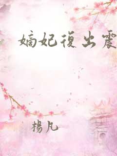 嫡妃复出震江山