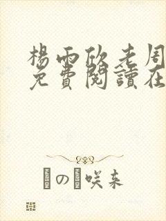 杨雨欣老周小说免费阅读在线