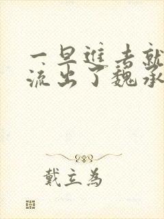 一旦进去就无法流出了魏承泽