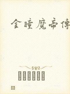 金瞳魔帝传