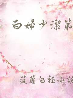 白妇少洁第一章