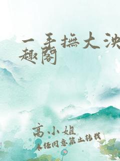 一手抚大泱暖笔趣阁