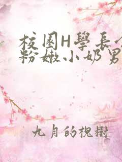 校园H学长含着粉嫩小奶男男小说