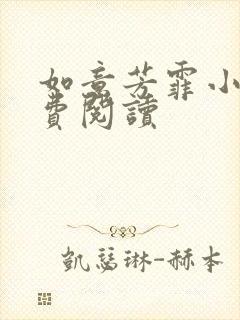 如意芳霏小说免费阅读