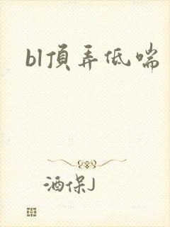 bl顶弄低喘