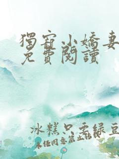 独宠小娇妻全文免费阅读