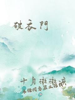 破衣门