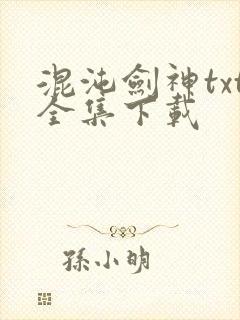 混沌剑神txt全集下载