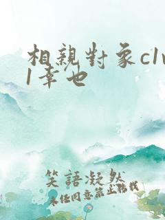 相亲对象c1v1幸也