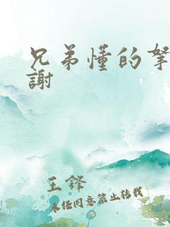 兄弟懂的拿走不谢