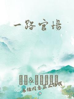 一路官场