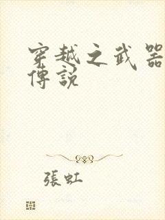 穿越之武器种族传说