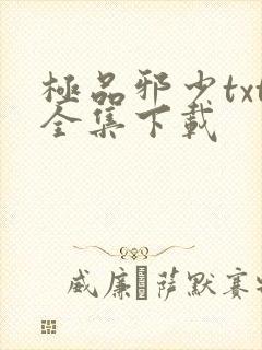 极品邪少txt全集下载