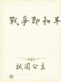 战争即和平漫画