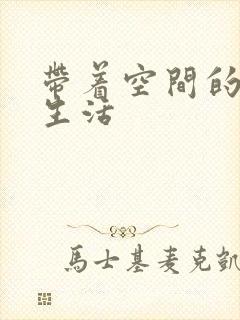 带着空间的米虫生活