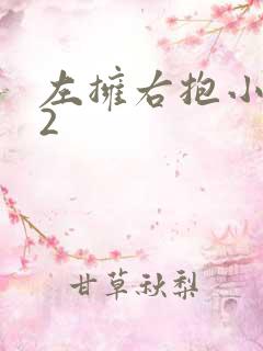 左拥右抱小1V2