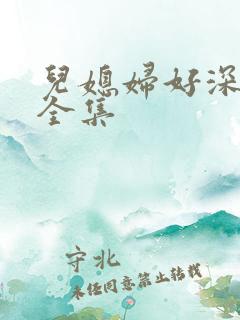 儿媳妇好深小说全集