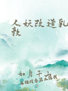 人妖改造乳环调教