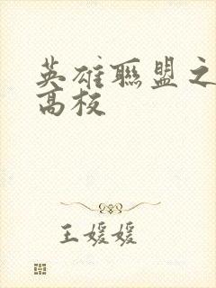 英雄联盟之妖孽高校