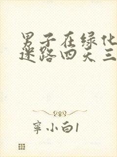 男子在绿化带内迷路四天三夜