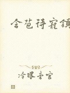 含苞待宠镇国公