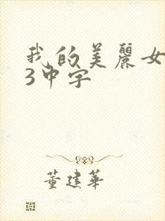 我的美丽女邻居3中字