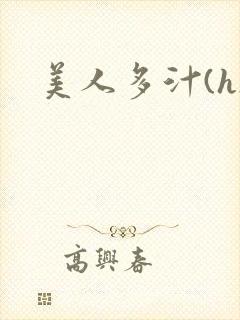 美人多汁(h)