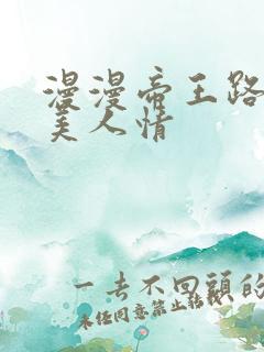 漫漫帝王路浓浓美人情