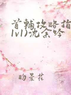 首辅攻略指南(1v1)沈余吟