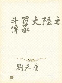 斗罗大陆之邪神传承