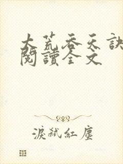 太荒吞天诀免费阅读全文