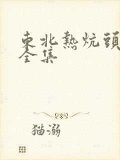 东北热炕头小说全集