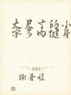 大尺寸的小黄说字多肉健身房